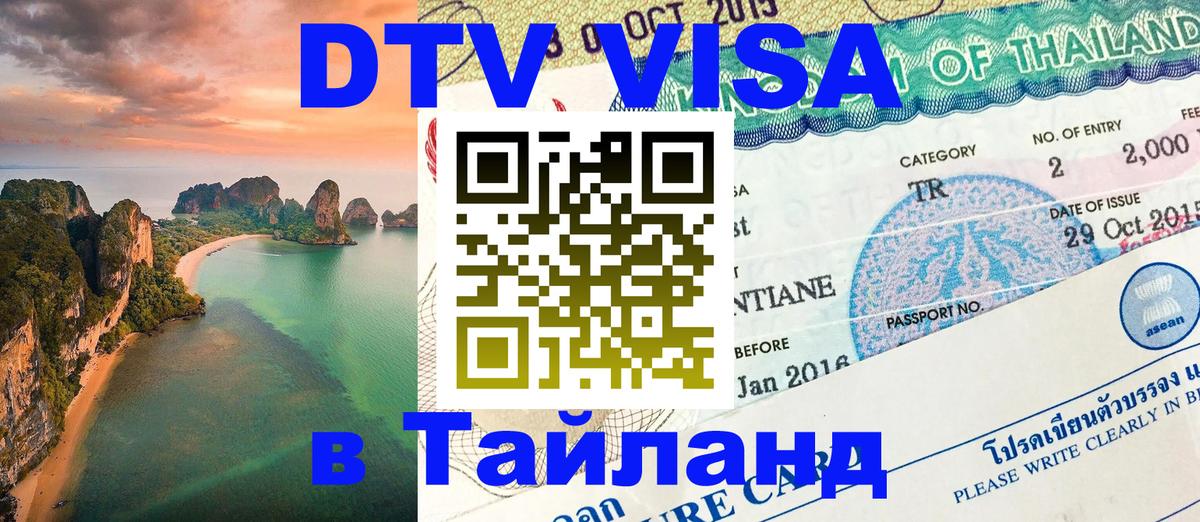 Электронная виза DTV в Тайланд 
